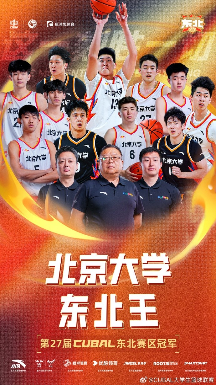 恭喜北京大學時隔六年再次重奪CUBAL東北王！